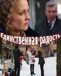 Единственная радость (2019) смотреть онлайн